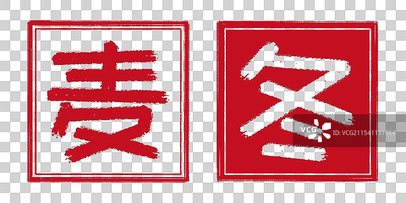 麦冬 中药名称 阳刻阴刻 阴阳篆刻组合印章篆刻 新中式书法艺术字 手工剪纸风格装饰艺术图案标签标题图片素材