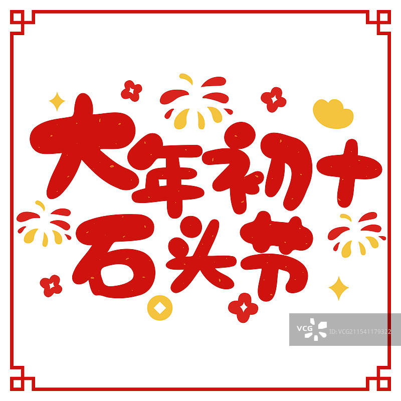 2025年新年春节大年初十年俗手写字海报图片素材