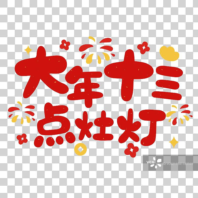 2025年新年春节正月十三年俗手写字海报图片素材