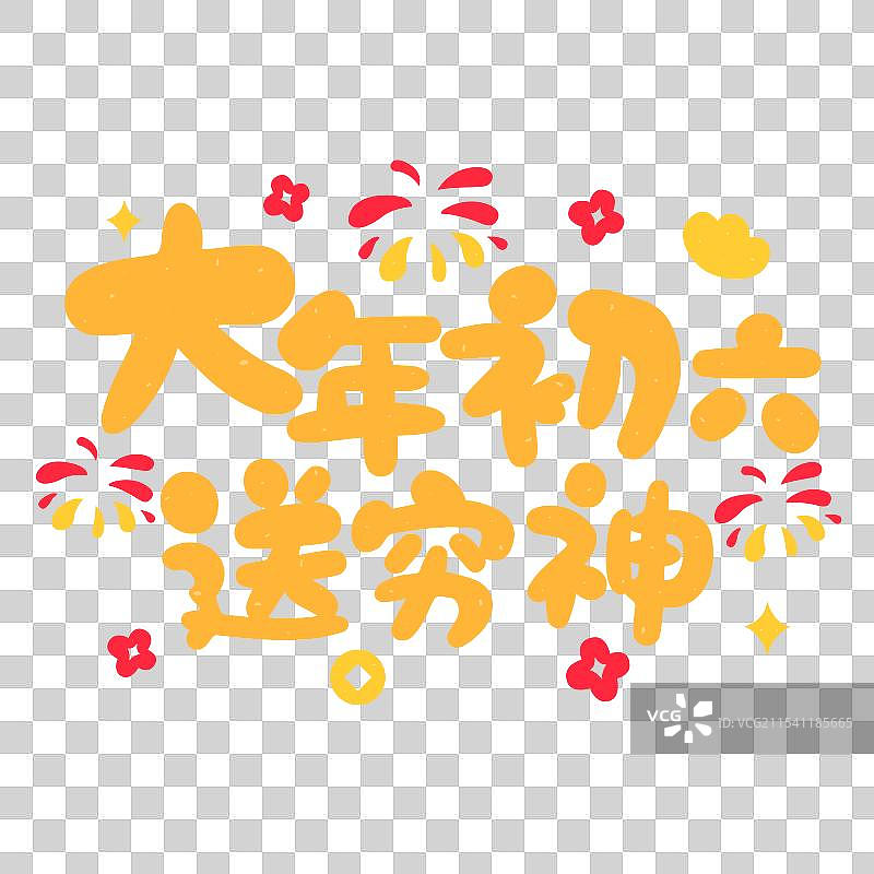 2025年新年春节大年初六年俗手写字图片素材
