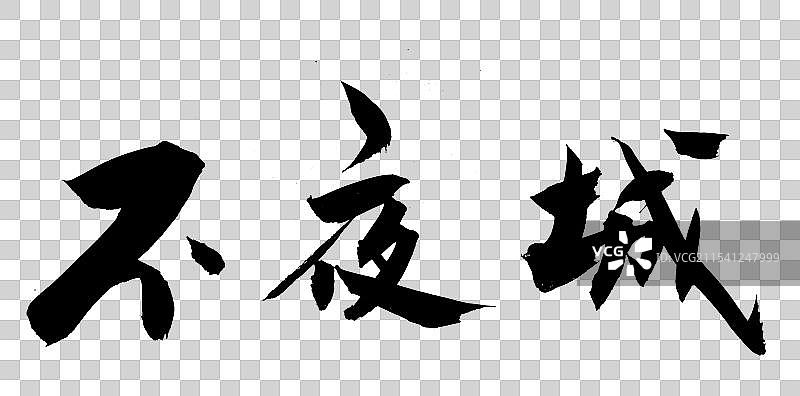中国风书法艺术字体手写不夜城夜生活图片素材