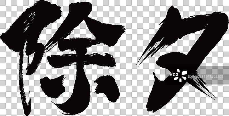 新年除夕毛笔字矢量设计素材图片素材