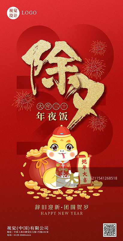蛇年春节除夕年夜饭蛇年卡通海报设计图片素材