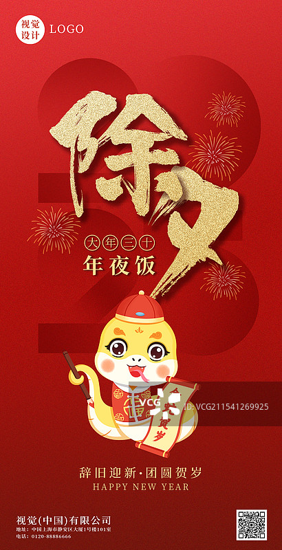 蛇年春节除夕年夜饭蛇年卡通海报设计图片素材