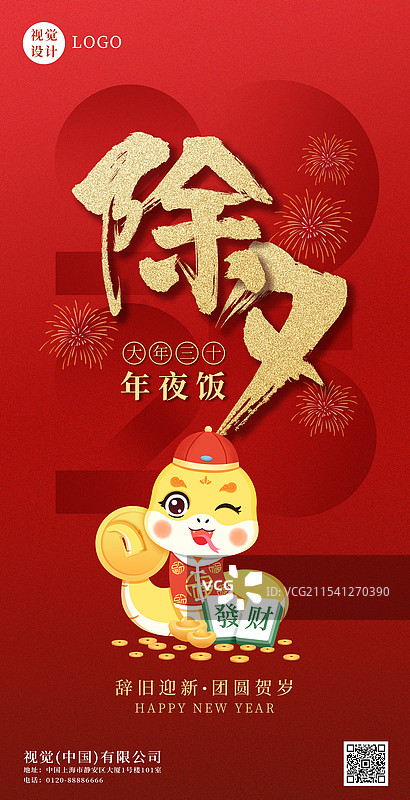 蛇年春节除夕年夜饭蛇年卡通海报设计图片素材