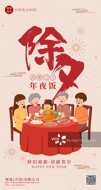 蛇年春节除夕年夜饭海报设计图片素材