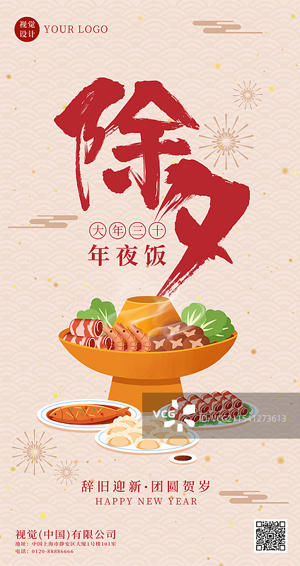 蛇年春节除夕年夜饭海报设计图片素材