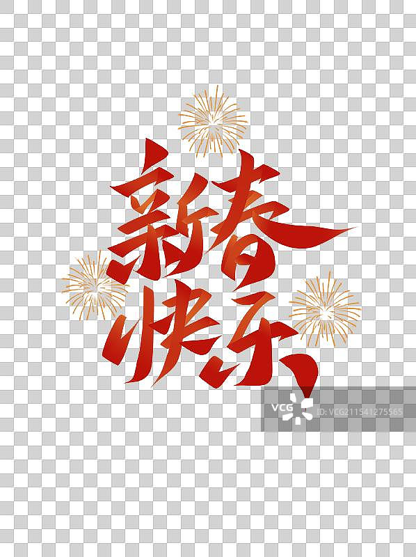 2025新春快乐手写毛笔艺术字图片素材