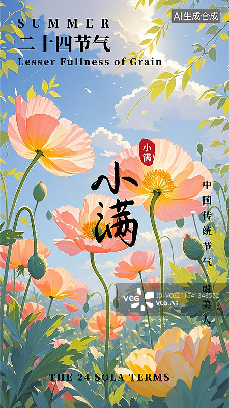 【AI数字艺术】二十四节气系列海报小满图片素材