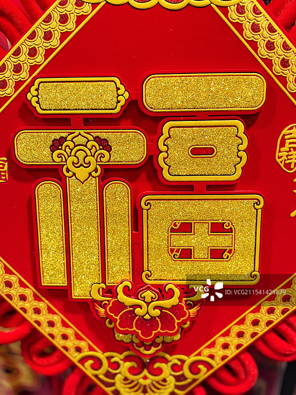 中国年福字图片素材