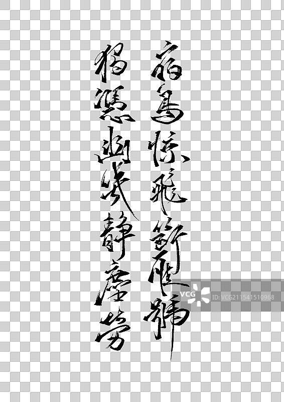 大寒主题诗词书法元素图片素材