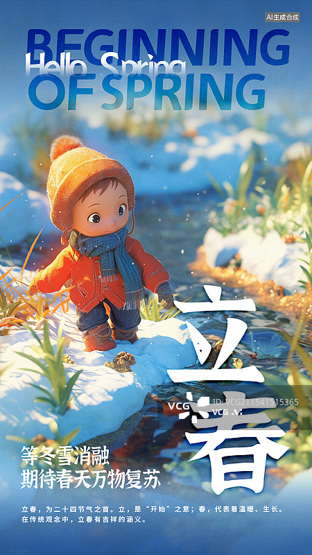 【AI数字艺术】可爱风童话绘本风格卡通人物形象节气海报立春雪融化图片素材