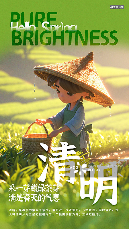 【AI数字艺术】可爱风童话绘本风格卡通人物形象节气海报清明采茶图片素材