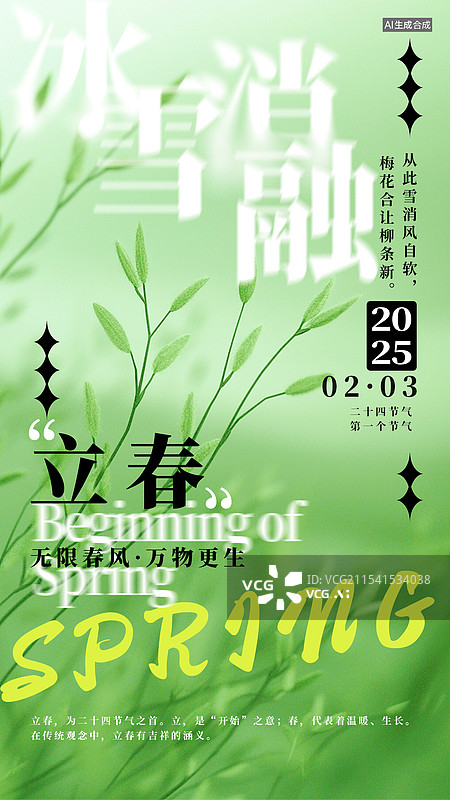 【AI数字艺术】立春节气简约风格海报图片素材