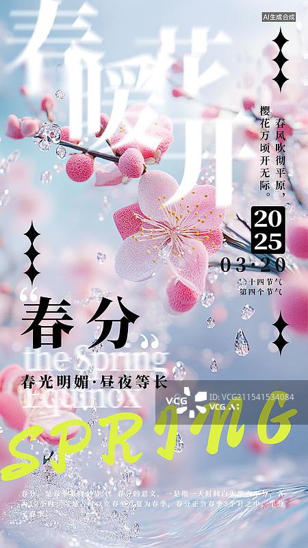 【AI数字艺术】春分节气简约风格海报图片素材