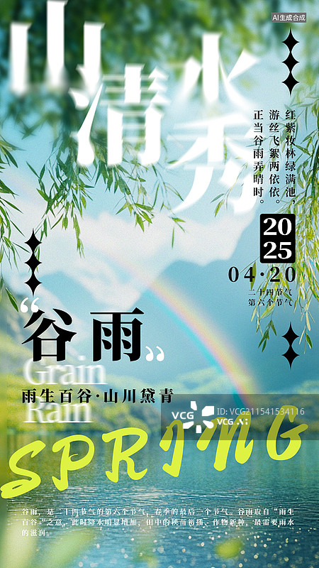 【AI数字艺术】谷雨节气简约风格海报图片素材
