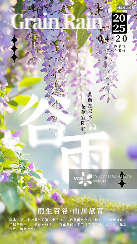 【AI数字艺术】谷雨紫藤萝二十四节气毡风格立春艺术字插画弥散光竖版海报图片素材