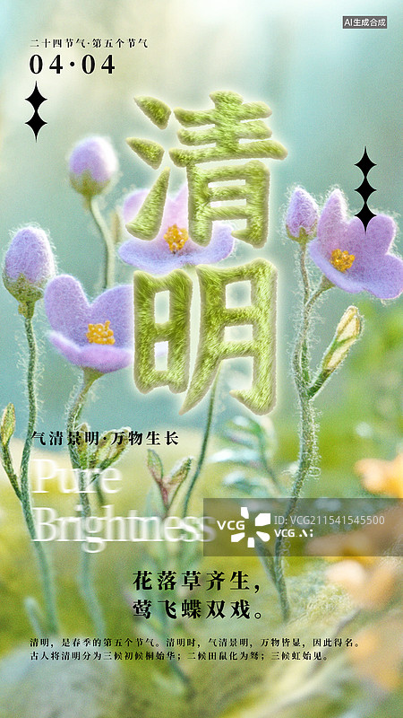 【AI数字艺术】清明二十四节气毡风格立春艺术字插画弥散光竖版海报图片素材