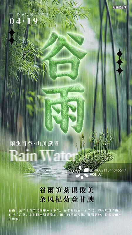 【AI数字艺术】谷雨二十四节气毡风格立春艺术字插画弥散光竖版海报图片素材