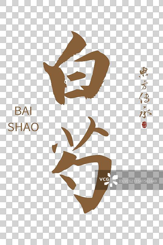白芍丨手写书法毛笔字中药药材名图片素材