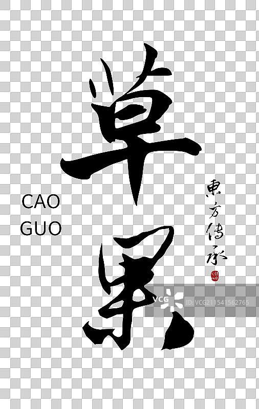 草果丨手写书法毛笔字中药药材名图片素材