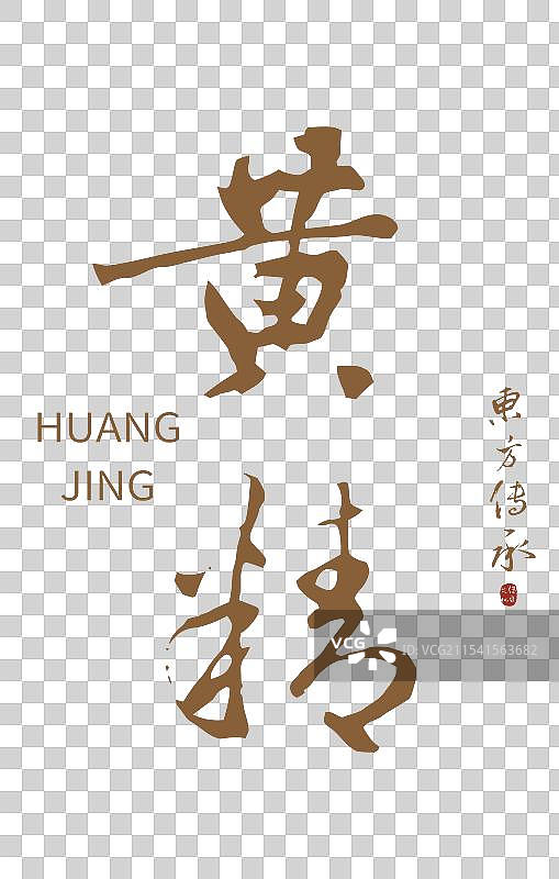 黄精丨手写书法毛笔字中药药材名图片素材