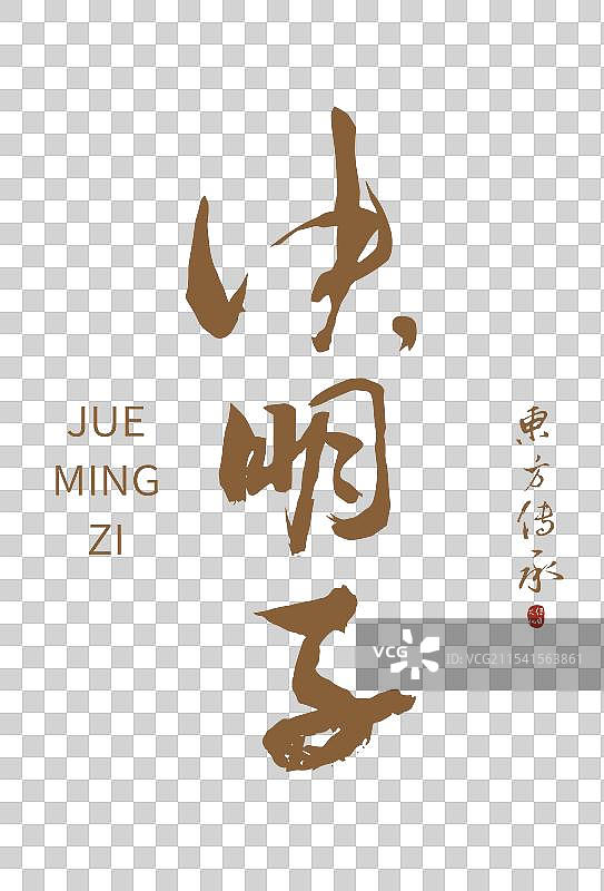 决明子丨手写书法毛笔字中药药材名图片素材