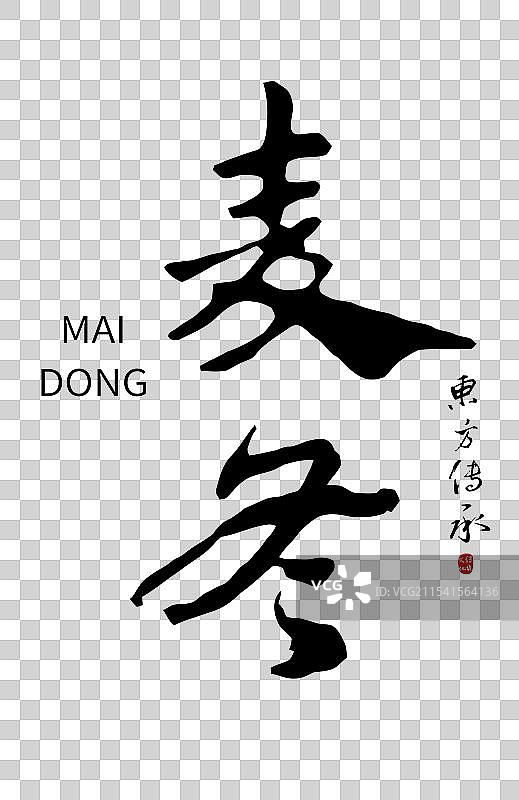 麦冬丨手写书法毛笔字中药药材名图片素材