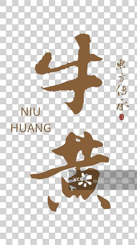 牛黄丨手写书法毛笔字中药药材名图片素材