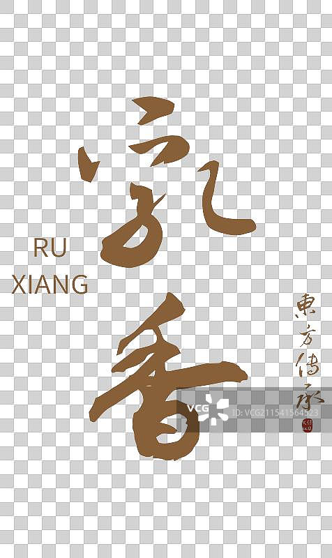 乳香丨手写书法毛笔字中药药材名图片素材