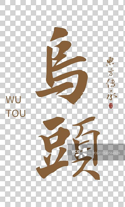 乌头丨手写书法毛笔字中药药材名图片素材