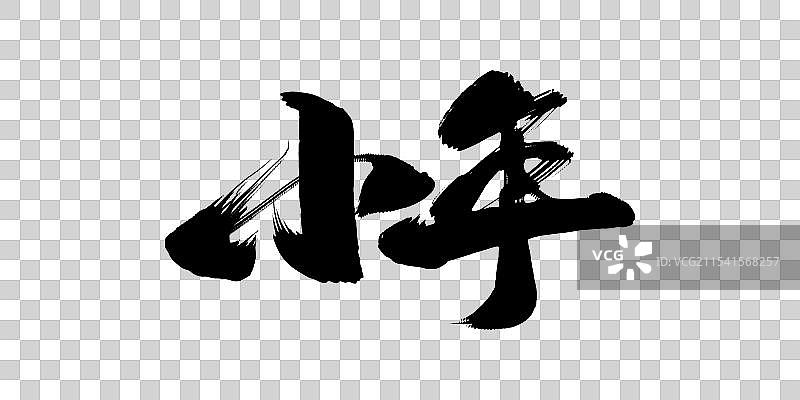 小年书法字体图片素材