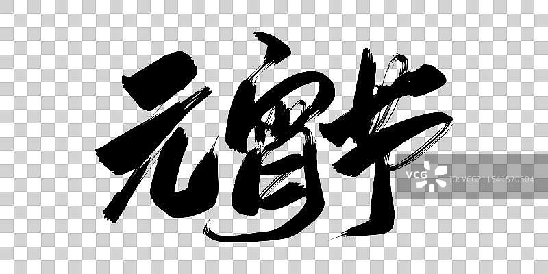 元宵节书法字体图片素材