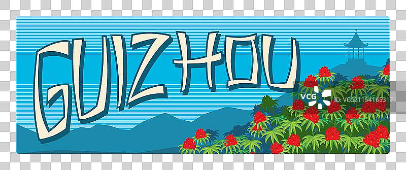 贵州或黔省车牌图片素材