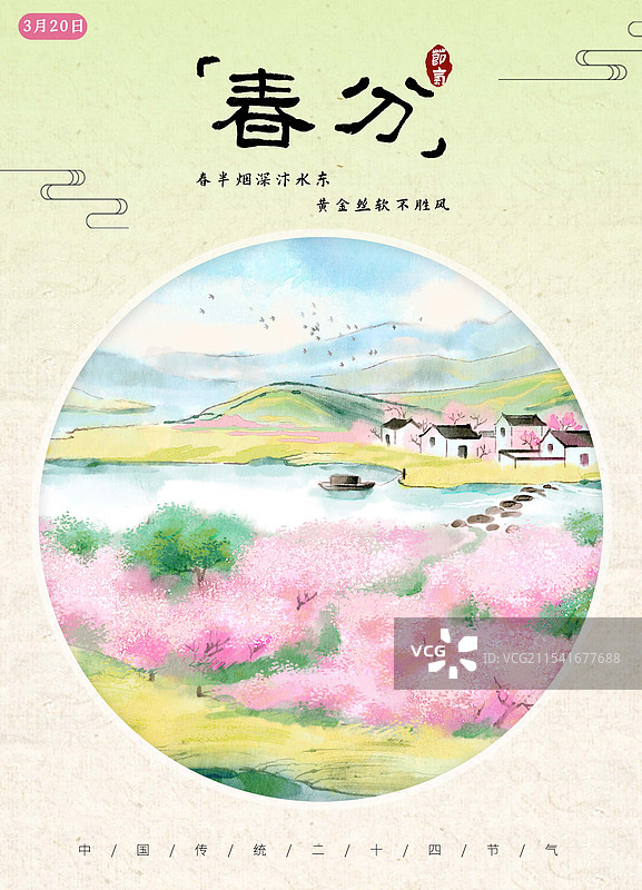 二十四节气春分春季乡村桃花绿草地农田油菜花风景图-古风国风水墨风水彩写意画海报设计模板图片素材