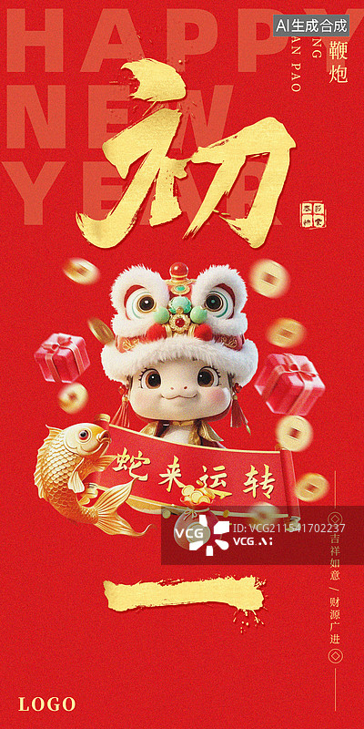 【AI数字艺术】春节大年初一年俗喜庆海报模板图片素材