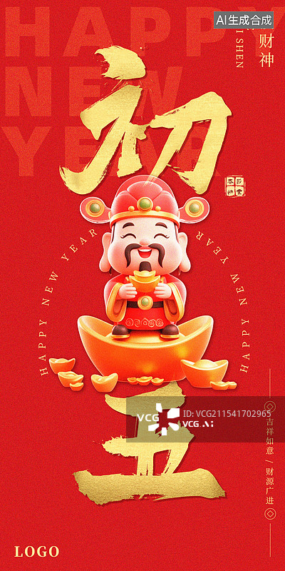 【AI数字艺术】春节大年初五接财神年俗喜庆海报模板图片素材