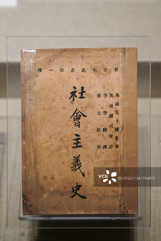 上海 中国近现代新闻出版博物馆 《社会主义史》“新青年丛书”第一种 1920年新青年社出版图片素材