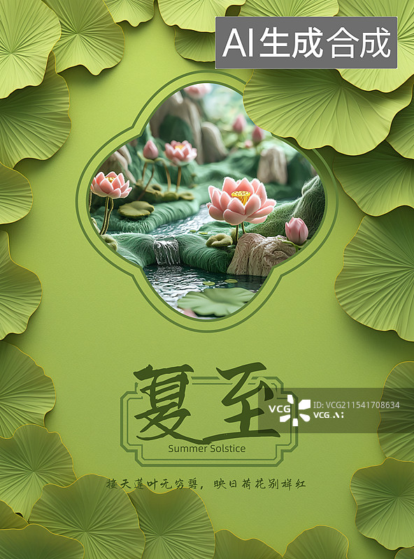 【AI数字艺术】夏至节气海报图片素材