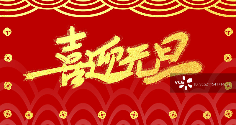 红色喜庆新年春节艺术字图片素材