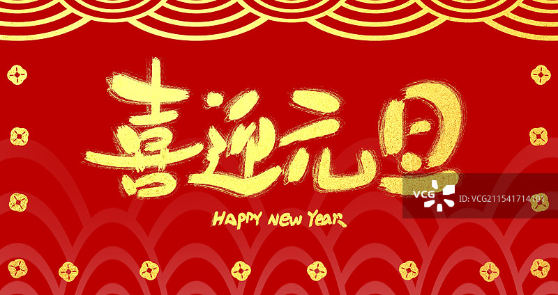 红色喜庆新年春节艺术字图片素材