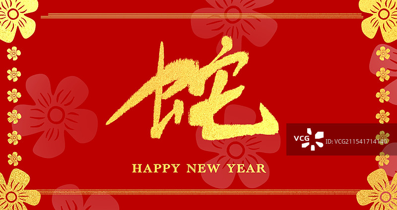 红色喜庆新年春节艺术字图片素材