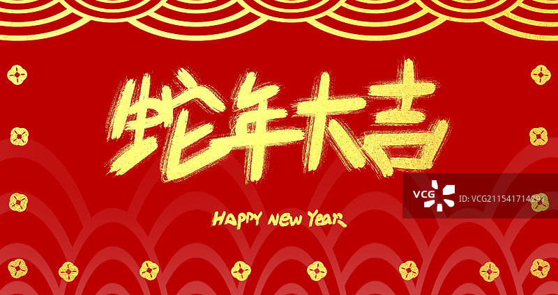 红色喜庆新年春节艺术字图片素材