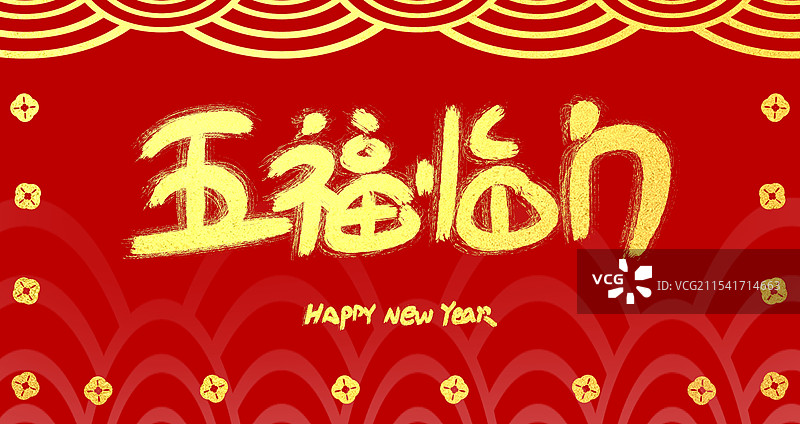 红色喜庆新年春节艺术字图片素材