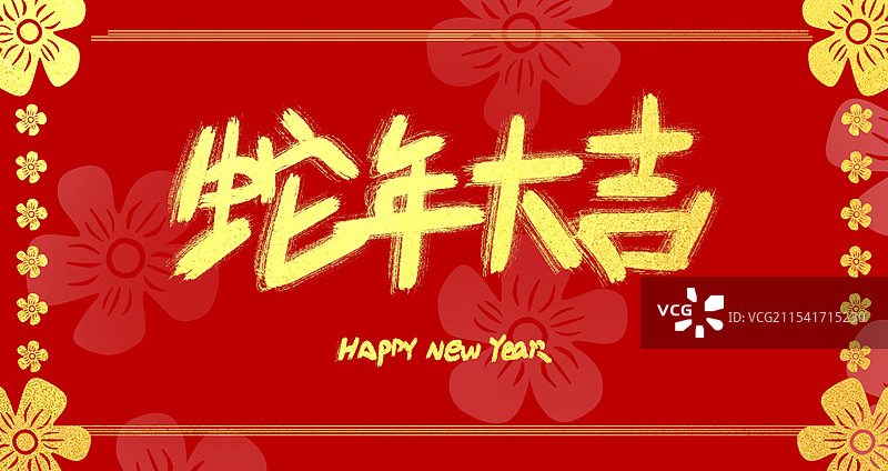红色喜庆新年春节艺术字图片素材
