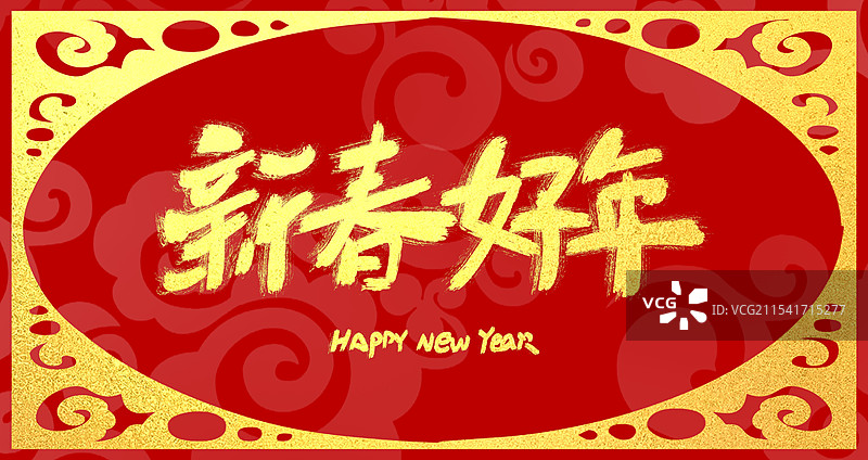 红色喜庆新年春节艺术字图片素材