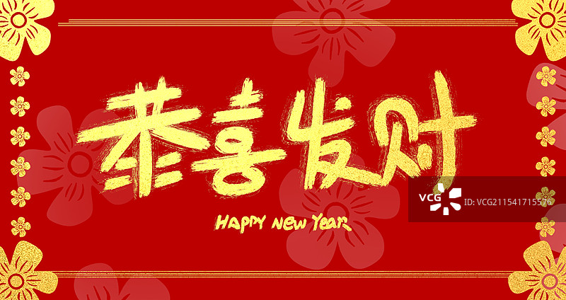 红色喜庆新年春节艺术字图片素材