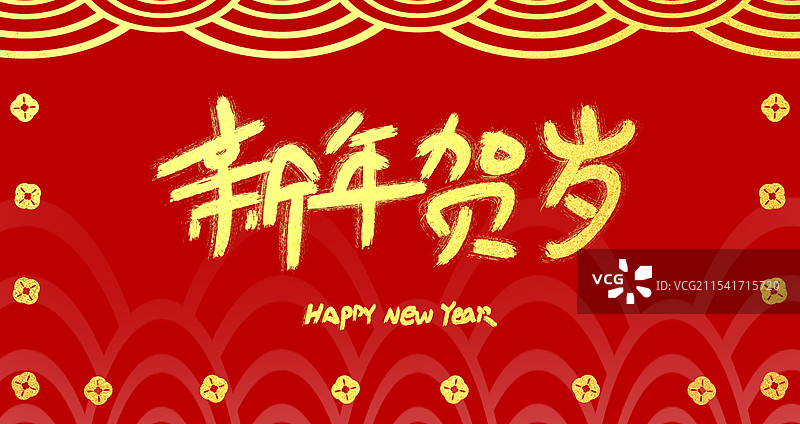 红色喜庆新年春节艺术字图片素材