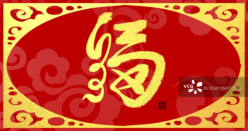 红色喜庆新年春节艺术字图片素材