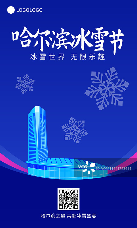 哈尔滨国际冰雪节高端矢量插画海报模版，国际会展体育中心图片素材